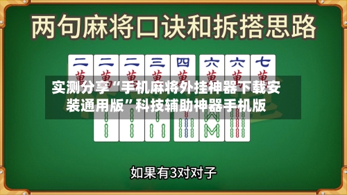 实测分享“手机麻将外挂神器下载安装通用版	”科技辅助神器手机版-第2张图片