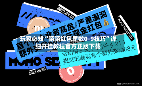 玩家必知“陌陌红包尾数0-9技巧”详细开挂教程官方正版下载-第1张图片