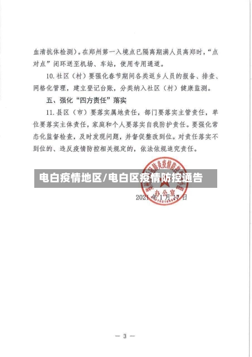 电白疫情地区/电白区疫情防控通告-第1张图片
