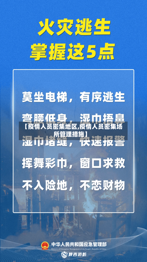 【疫情人员密集地区,疫情人员密集场所管理措施】-第1张图片