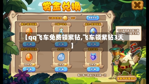 【qq飞车免费领紫钻,飞车领紫钻3天】-第2张图片