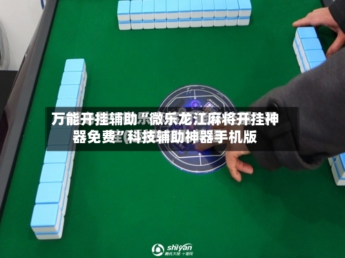 万能开挂辅助“微乐龙江麻将开挂神器免费”科技辅助神器手机版-第1张图片