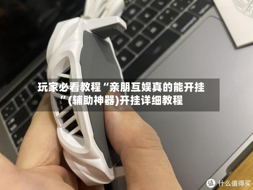 玩家必看教程“亲朋互娱真的能开挂”(辅助神器)开挂详细教程-第1张图片
