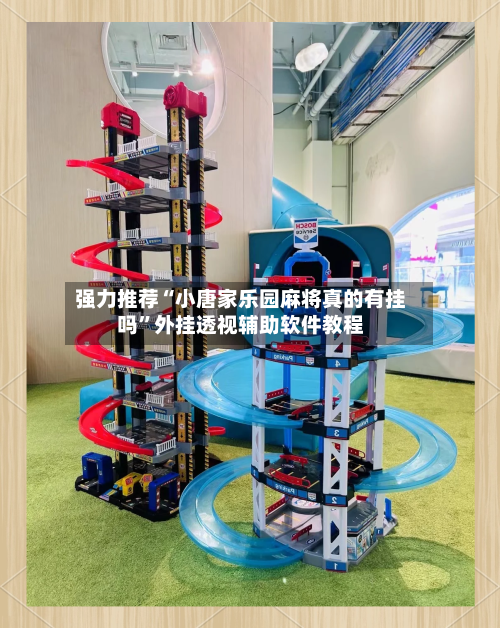 强力推荐“小唐家乐园麻将真的有挂吗”外挂透视辅助软件教程-第1张图片