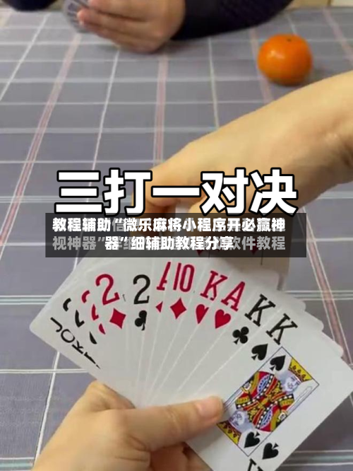 教程辅助“微乐麻将小程序开必赢神器”细辅助教程分享-第3张图片