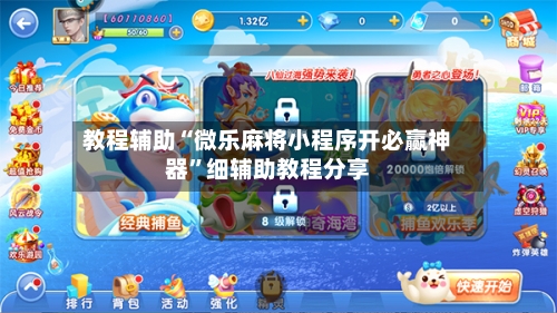 教程辅助“微乐麻将小程序开必赢神器”细辅助教程分享-第1张图片