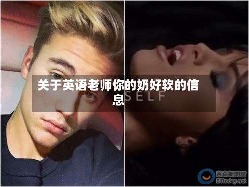 关于英语老师你的奶好软的信息-第2张图片