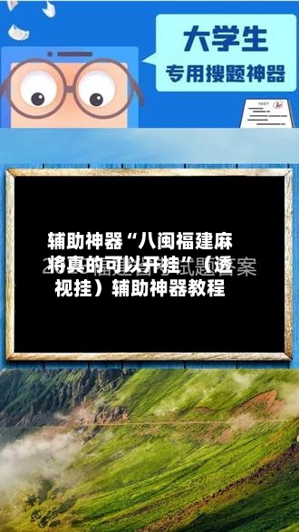 辅助神器“八闽福建麻将真的可以开挂	”（透视挂）辅助神器教程-第3张图片