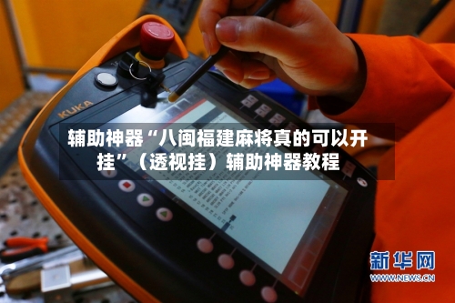 辅助神器“八闽福建麻将真的可以开挂”（透视挂）辅助神器教程-第2张图片