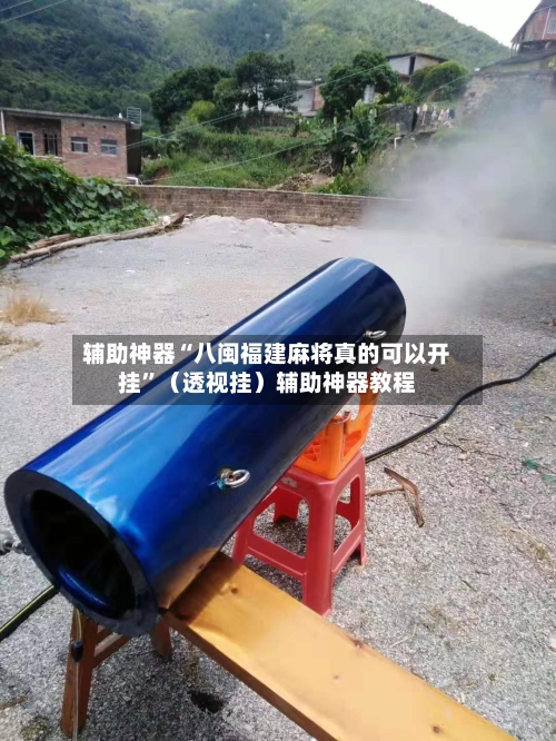 辅助神器“八闽福建麻将真的可以开挂”（透视挂）辅助神器教程-第1张图片