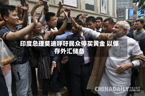 印度总理莫迪呼吁民众停买黄金 以保存外汇储备-第2张图片