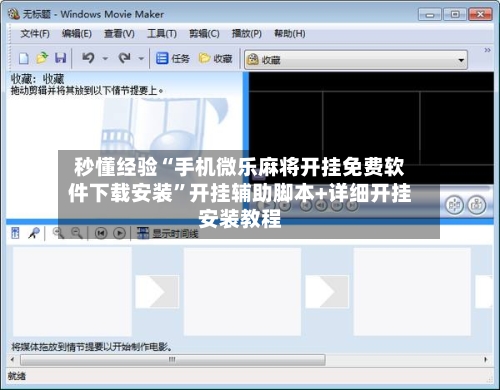 秒懂经验“手机微乐麻将开挂免费软件下载安装	”开挂辅助脚本+详细开挂安装教程-第2张图片