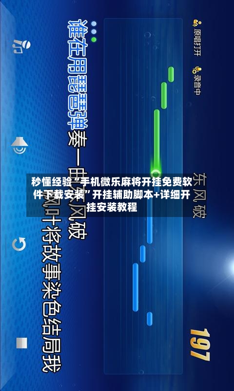秒懂经验“手机微乐麻将开挂免费软件下载安装”开挂辅助脚本+详细开挂安装教程-第3张图片