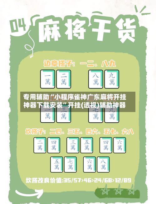 专用辅助“小程序雀神广东麻将开挂神器下载安装”开挂(透视)辅助神器-第2张图片