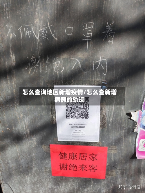 怎么查询地区新增疫情/怎么查新增病例的轨迹-第2张图片
