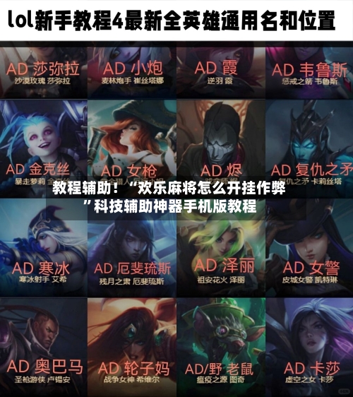 教程辅助！“欢乐麻将怎么开挂作弊	”科技辅助神器手机版教程-第1张图片