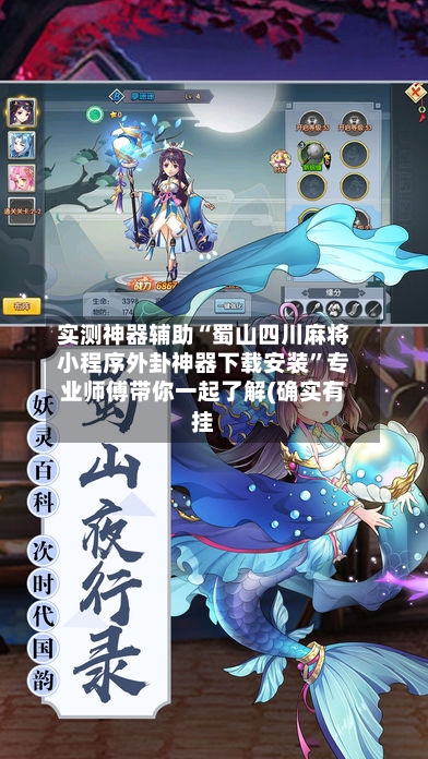 实测神器辅助“蜀山四川麻将小程序外卦神器下载安装”专业师傅带你一起了解(确实有挂-第1张图片