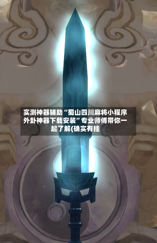 实测神器辅助“蜀山四川麻将小程序外卦神器下载安装	”专业师傅带你一起了解(确实有挂-第3张图片