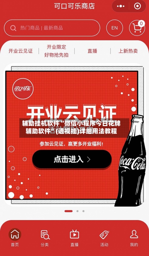 辅助挂机软件“微信小程序今日花牌辅助软件	”(透视挂)详细用法教程-第1张图片