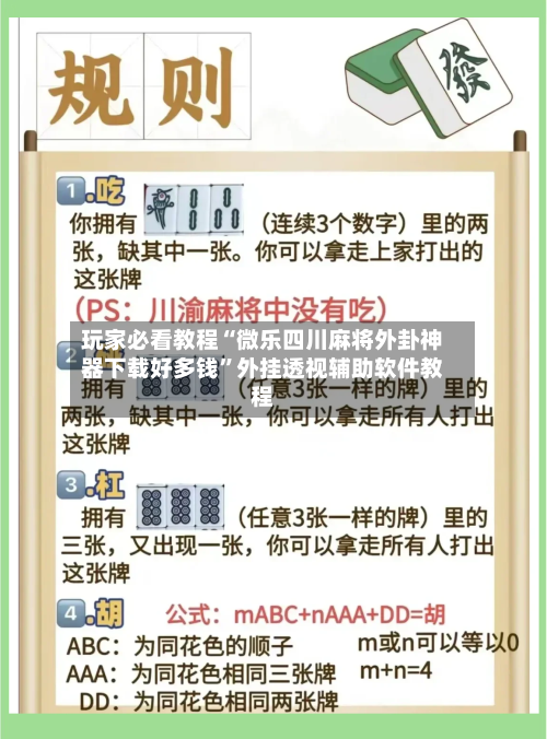 玩家必看教程“微乐四川麻将外卦神器下载好多钱”外挂透视辅助软件教程-第1张图片