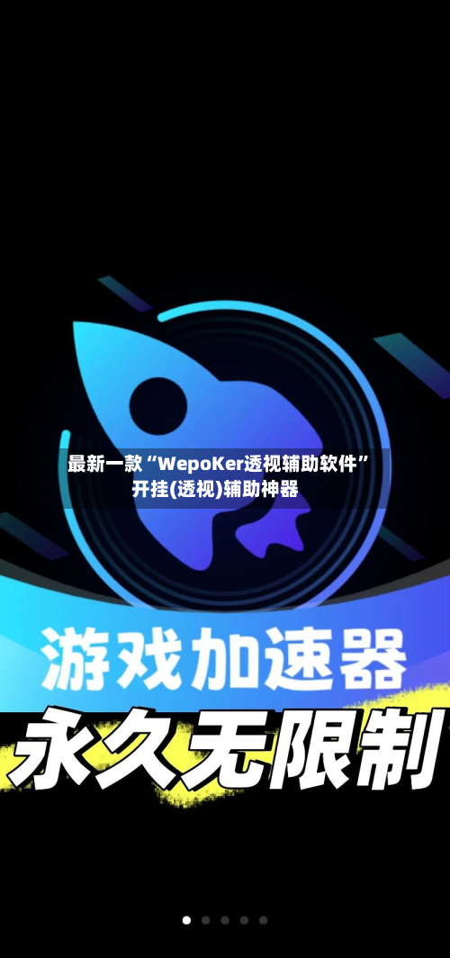 最新一款“WepoKer透视辅助软件	”开挂(透视)辅助神器-第2张图片