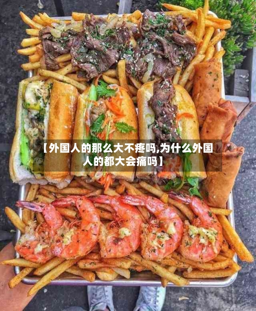 【外国人的那么大不疼吗,为什么外国人的都大会痛吗】-第3张图片