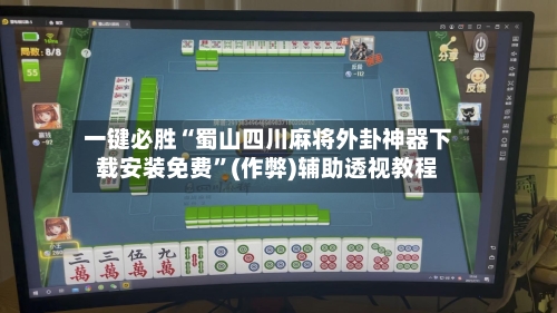 一键必胜“蜀山四川麻将外卦神器下载安装免费	”(作弊)辅助透视教程-第1张图片