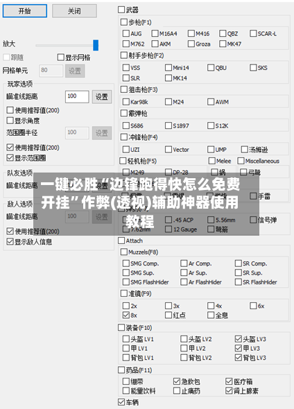 一键必胜“边锋跑得快怎么免费开挂”作弊(透视)辅助神器使用教程-第1张图片