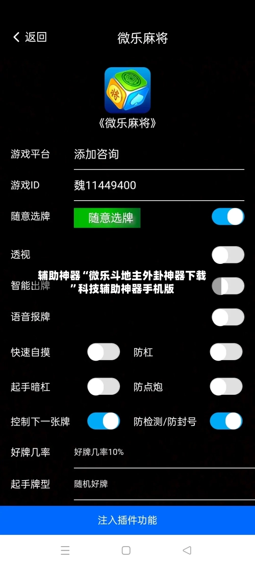 辅助神器“微乐斗地主外卦神器下载”科技辅助神器手机版-第1张图片