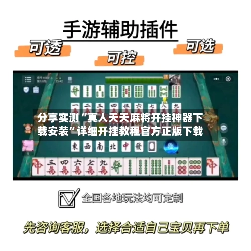 分享实测“真人天天麻将开挂神器下载安装”详细开挂教程官方正版下载-第2张图片