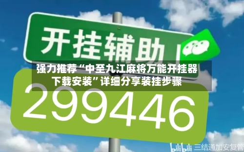 强力推荐“中至九江麻将万能开挂器下载安装”详细分享装挂步骤-第1张图片