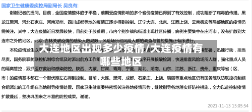 大连地区出现多少疫情/大连疫情有哪些地区-第1张图片
