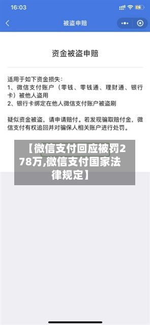 【微信支付回应被罚278万,微信支付国家法律规定】-第3张图片