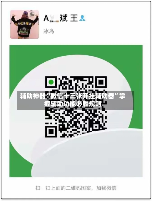 辅助神器“微信十三张开挂辅助器”掌握辅助功能必胜规则-第2张图片