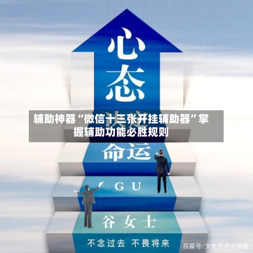辅助神器“微信十三张开挂辅助器”掌握辅助功能必胜规则-第3张图片