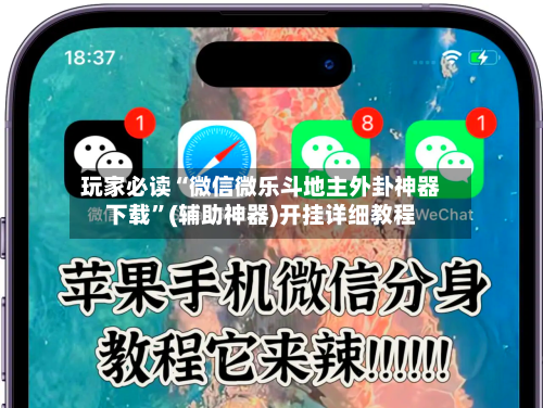 玩家必读“微信微乐斗地主外卦神器下载”(辅助神器)开挂详细教程-第1张图片