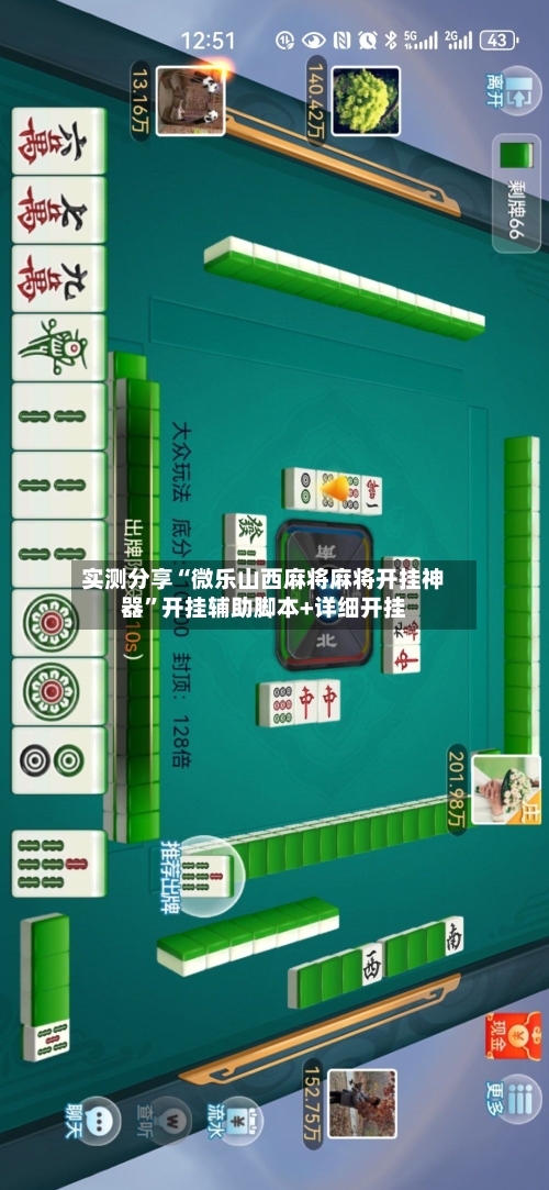 实测分享“微乐山西麻将麻将开挂神器	”开挂辅助脚本+详细开挂-第1张图片