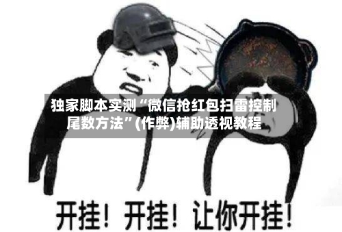 独家脚本实测“微信抢红包扫雷控制尾数方法”(作弊)辅助透视教程-第1张图片