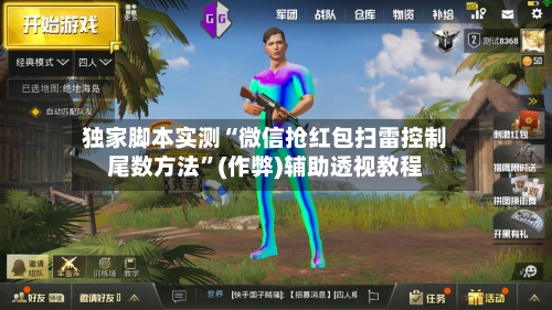 独家脚本实测“微信抢红包扫雷控制尾数方法”(作弊)辅助透视教程-第2张图片