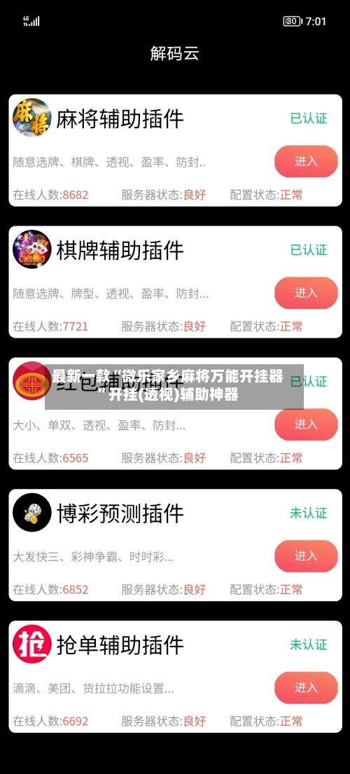 最新一款“微乐家乡麻将万能开挂器	”开挂(透视)辅助神器-第1张图片