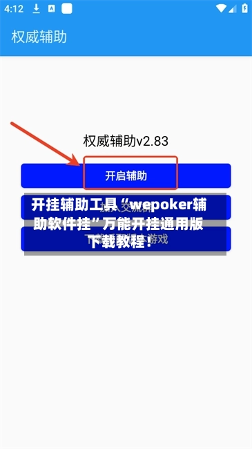 开挂辅助工具“wepoker辅助软件挂”万能开挂通用版下载教程！-第1张图片