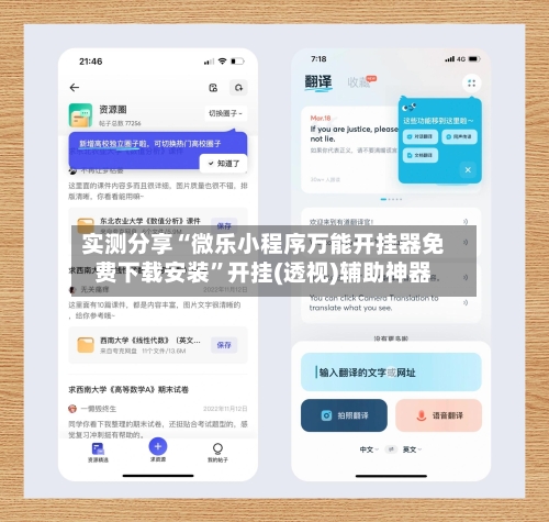 实测分享“微乐小程序万能开挂器免费下载安装”开挂(透视)辅助神器-第1张图片