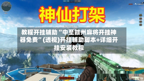 教程开挂辅助“中至赣州麻将开挂神器免费”(透视)开挂辅助脚本+详细开挂安装教程-第1张图片