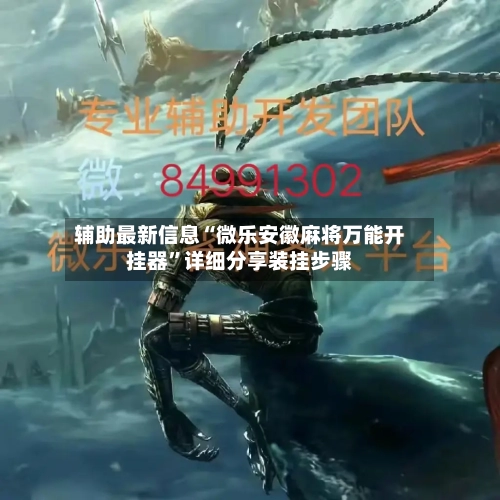 辅助最新信息“微乐安徽麻将万能开挂器”详细分享装挂步骤-第1张图片
