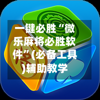 一键必胜“微乐麻将必胜软件”(必备工具)辅助教学-第2张图片
