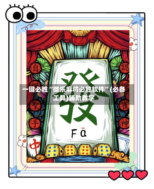 一键必胜“微乐麻将必胜软件	”(必备工具)辅助教学-第1张图片