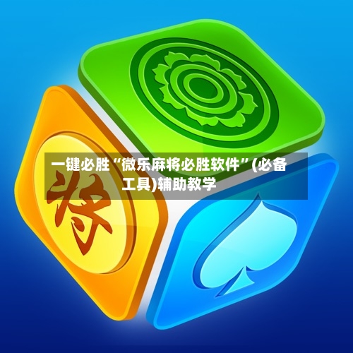一键必胜“微乐麻将必胜软件”(必备工具)辅助教学-第3张图片