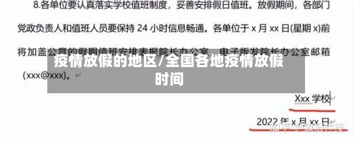 疫情放假的地区/全国各地疫情放假时间-第2张图片
