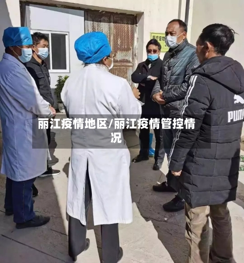 丽江疫情地区/丽江疫情管控情况-第1张图片