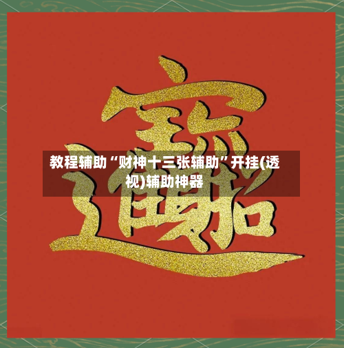教程辅助“财神十三张辅助”开挂(透视)辅助神器-第1张图片